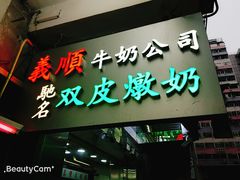 -义顺牛奶公司(庇利金街店)