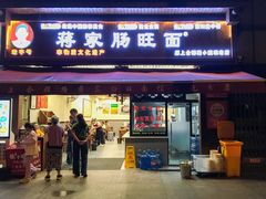 -蒋家肠旺面馆老店(合群路店)