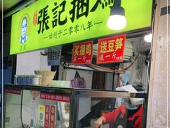 门面-张记捆鸡(总店)