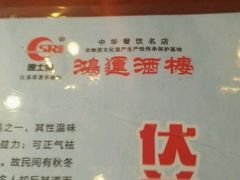 -鸿运酒楼