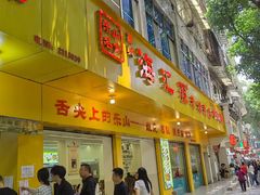 -海汇源老烧麦店(东大街总店)