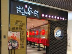 门面-陇上秦轩biangbiang面(萧山万象汇店)