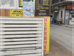 -台湾味正点车轮饼可丽饼(南禅寺店)