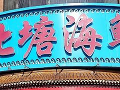 -北塘海鲜·天津菜(大光明桥旗舰店)