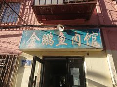 门面-金鹏鱼肉馆