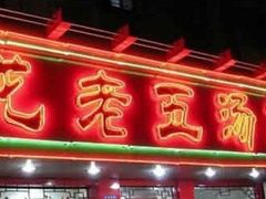 -龙老五汤店(站前西路店)