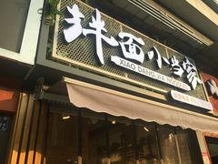 门面-拌面小当家