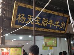 -杨天玉腊牛羊肉