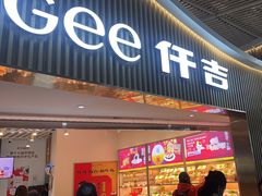 -仟吉KenGee(武汉高铁站店)