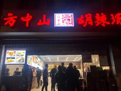 门面-方中山胡辣汤(成都首店)