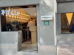 -村口大树(长乐路店)