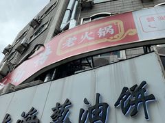 门面-老上海葱油饼(黄河路店)