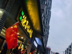 -清真.德枭炕肉店.青海菜(大新街夜市店)