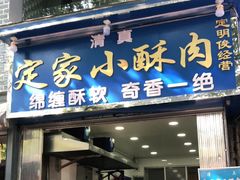 门面-定家小酥肉·清真(回民街店)