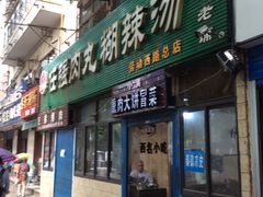 门面-任强肉丸糊辣汤腊牛肉夹馍(劳动西路总店)