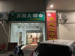 门面-点心皇子茶餐厅(万国大都会店)