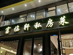 门面-富临轩私房菜(集庆门大街店)