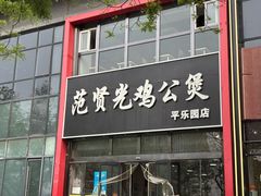-范贤光鸡公煲(平乐园总店)