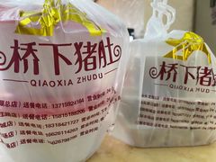 -老字號·桥下猪肚(龙眼南路店)