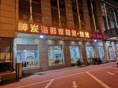 -雅逸居海鲜小厨