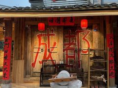 -田园印象·成都土菜院子(华阳店)