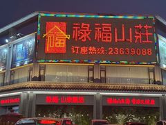 -禄福山庄•顺德菜·融和菜(龙江店)