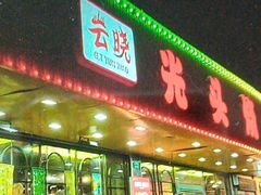 -云晓光头烧烤吧(德平路店)