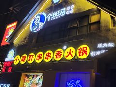 -钢管厂五区小郡肝串串香(车公庙店)