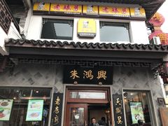 门面-朱鸿兴面馆(镇湖店)
