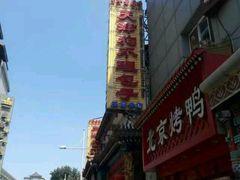 -北京全聚德(王府井店)