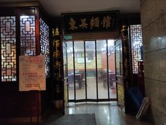 门面-东吴面馆(君地新大陆店)
