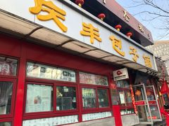 门面-庆丰包子铺(宣武门店)