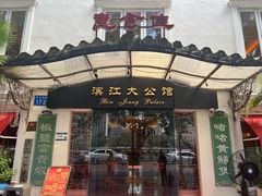 -惠食佳(滨江大公馆店)