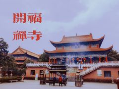 -开福禅寺