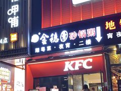 -金穗园·砂锅粥.醉鸡煲火锅(长寿路店)