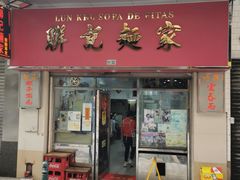 -联记面家(新马路店)