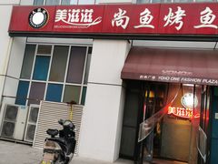 门面-美滋滋尚鱼烤鱼餐厅(空港店)