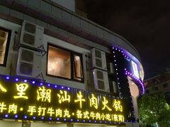 门面-尚合里潮汕牛肉火锅(海沧店)