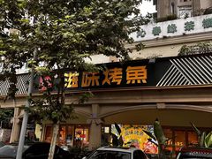 -滋味烤鱼(超洋店)