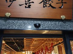 -伊喜饺子·烤鸭(五道口学院路店)