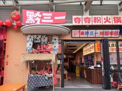-黔三一夺夺粉酸汤火锅(百信店)
