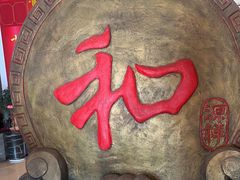 -和源祥·日照菜扛把子(万平口一店)