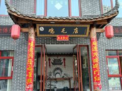 -达旺·鸡毛店(巴南万达店)
