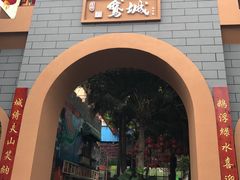 -鹅城