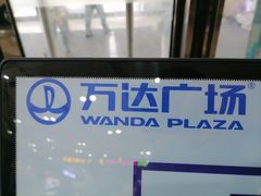 -万达广场(宜兴店)