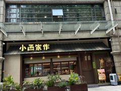 -小西家作(富力爱丁堡店)