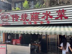 -汝萍传统蘸水菜(春华路总店)