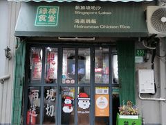 -绿柠食堂(北外滩店)