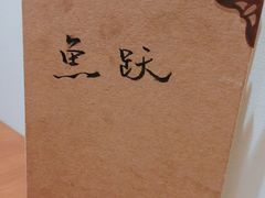 -鱼跃料理(步步高店)