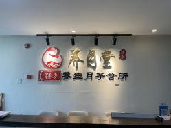 -养月堂中医养生月子会所(中心妇产店)